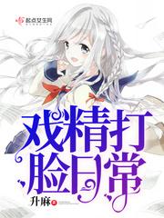戏精戏精打脸日常
