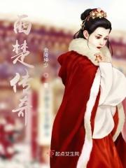 西楚故人