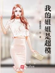 我的姐姐是超模!
