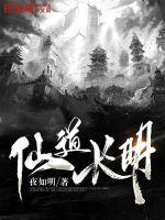 仙道长青最新章节列表