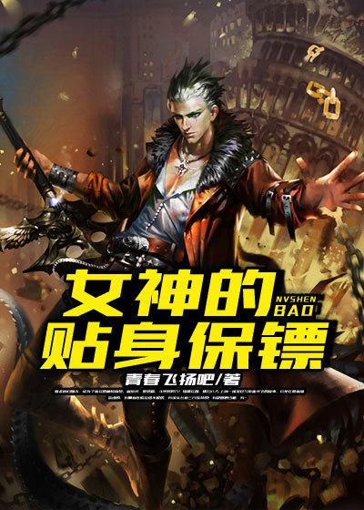 女神的贴身保镖听书