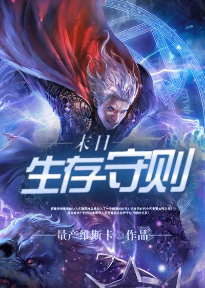 末世生存守则gl