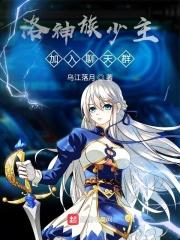 洛神族之难第