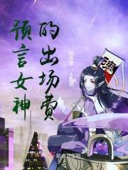 预言家女朋友视频