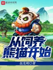 从一只大熊猫开始吞噬进化