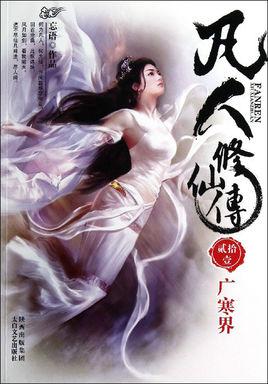 凡人修仙传第二魔仙