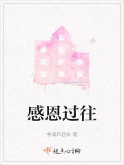 感恩过往的岁月