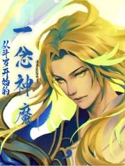 斗罗大陆之神魔