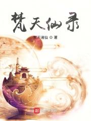 梵天怎么样