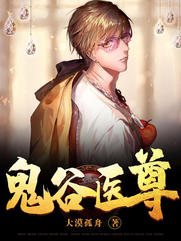 鬼谷医道