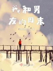 周末跟男朋友干嘛好