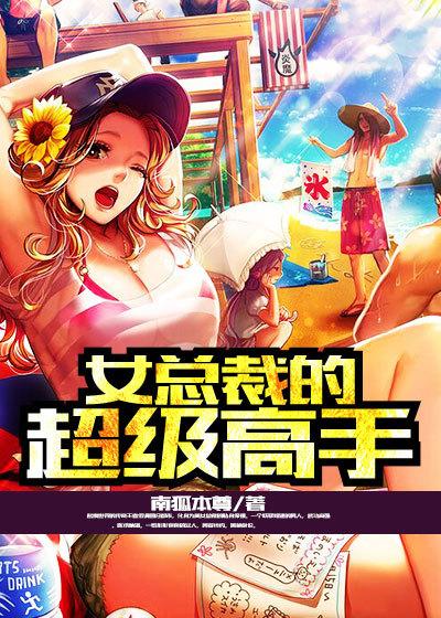 美女总裁的超级保镖