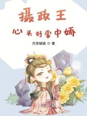 摄政王掌中娇po