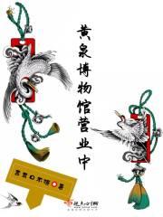 黄泉洞攻略