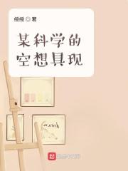 空想到科学是什么