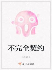 不完全契约及其原因是什么