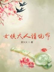 女侠饶命下一句怎么接