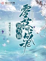 零落成泥碾成泥