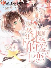 落樱歌曲