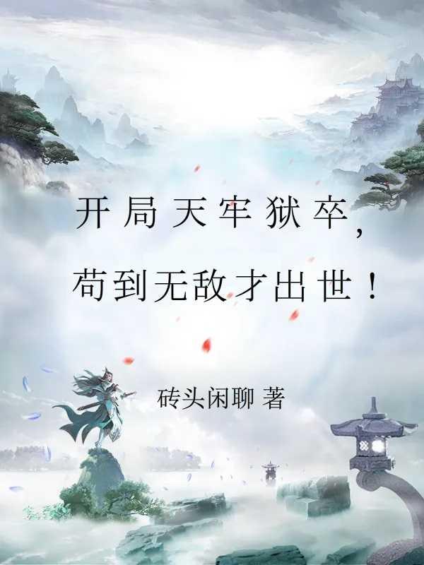 苟住开局长生修仙只是副业 TXT