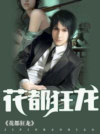 花都狂龙短剧李若兰真名
