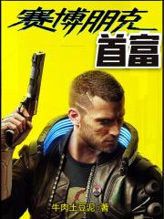 赛博朋克2077富人区在哪