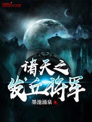 诸天之发丘将军 起点中文网