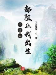 全世界都在阻止我出生