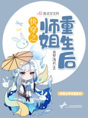 快穿之师姐重生后 青罗浅衣