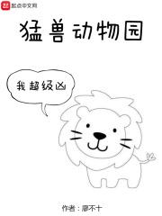 动物园猛兽区警示语