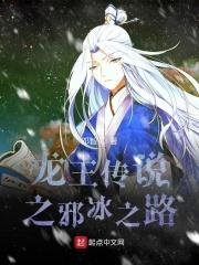 龙王传说之冰龙傲世