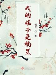 我的娘子是女配免费阅读
