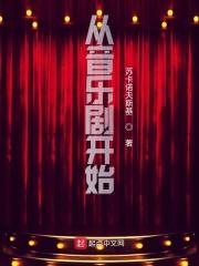 音乐剧中文版