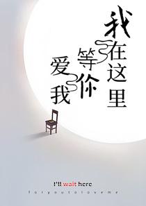 我在这里等你的歌词