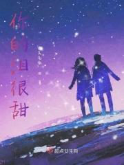 你的泪有点甜有点咸