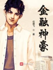 神豪从金融巨鳄开始
