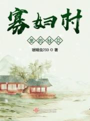 寡妇村里的桂花树在哪