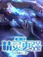 我比精灵更强免费漫画