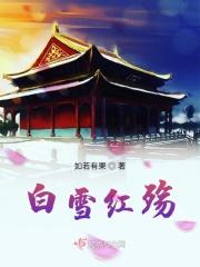 雪红雪白