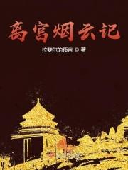 离宫记txt