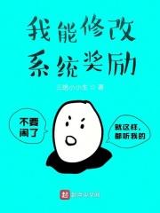 我能修改系统奖励的