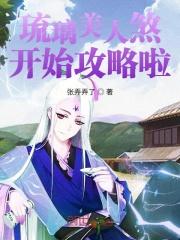 琉璃美人煞讲啥