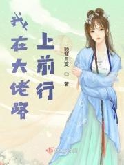 我在大佬身边尽情撒野免费阅读全集