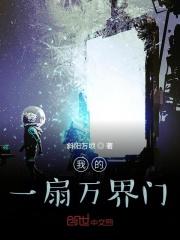 我的一扇万界门百度百科