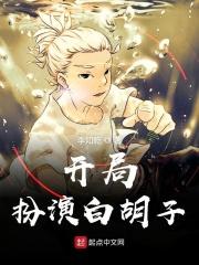开局白胡子跪求我出山笔趣阁