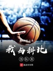 我与科比当队友免费阅读