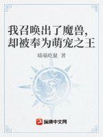 我召唤出了魔兽