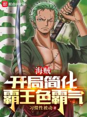 海贼王开局觉醒霸王色霸气