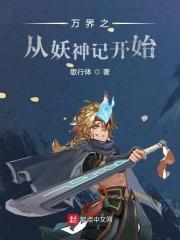 妖神记之万界妖王