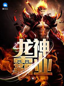 龙神霸业夏天全本免费阅读